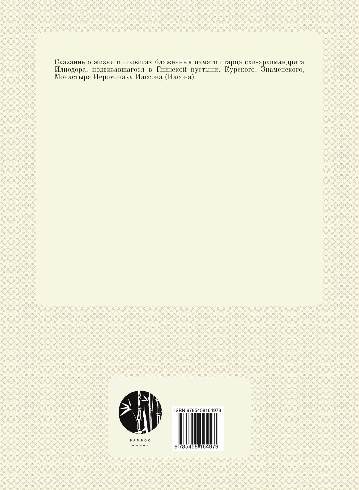 Книга Сказание о Жизни и подвигах Блаженныя памяти Старца Схи-Архимандрита Илиодора, по... - фото №2