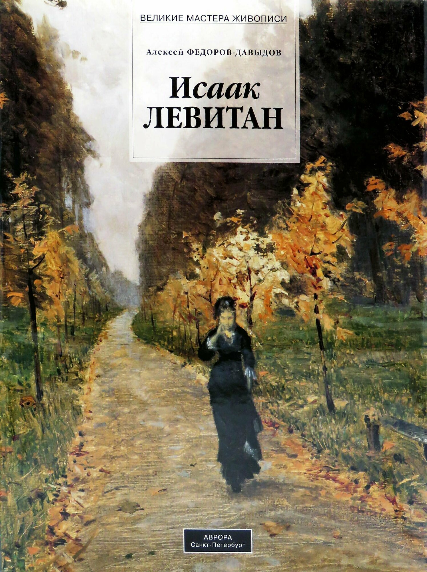 Федоров-Давыдов А.. Исаак Ильич Левитан 1860 - 1900 - фото №6