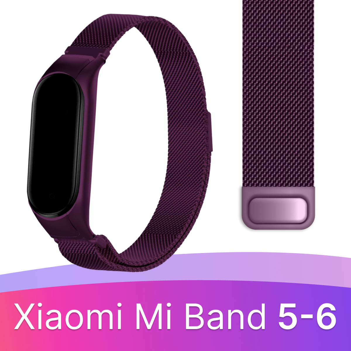 Ремешок миланская петля для смарт часов Xiaomi Mi Band 5, 6 / Металлический браслет (milanese loop) для фитнес трекера Сяоми Ми Бэнд 5, 6 / Фиолетовый