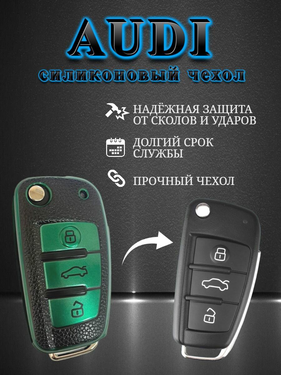 Чехол для ключа Audi / Ауди для 3-х кнопок выкидных ключей