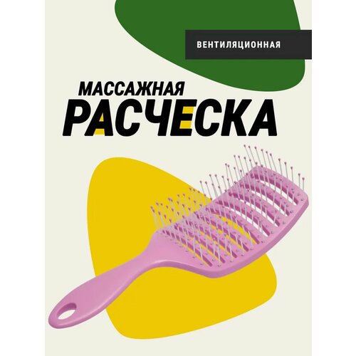 Расческа вентиляционная массажная