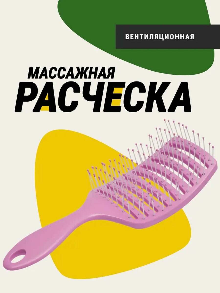 Расческа вентиляционная массажная