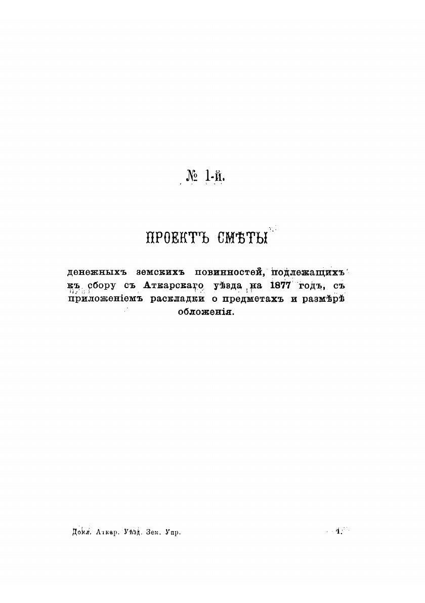 Книга Доклады Аткарской уездной земской управы. со сметой и раскладкой на 1877 год и от... - фото №4