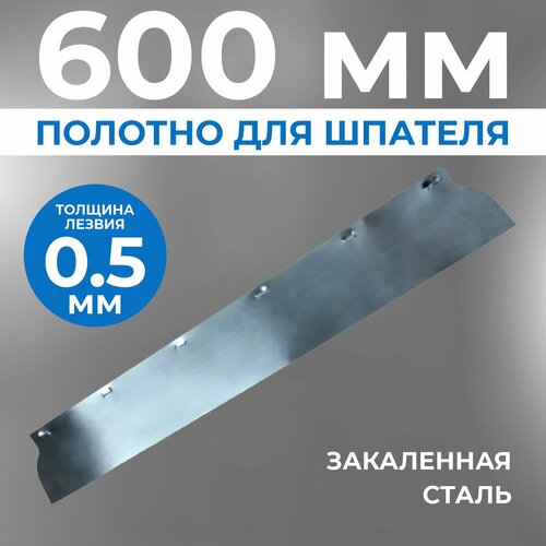 Сменное полотно/лезвие для шпателя Ergoplane, 0,5 x 600 мм сменное полотно лезвие для шпателя ergoplast 0 3 x 800 мм