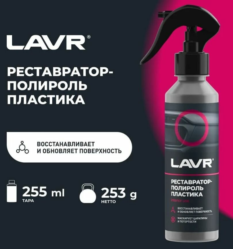 Полироль-реставратор пластика LAVR, 255 мл, флакон Ln2405 — фото 16