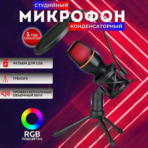 Конденсаторный USB-микрофон, Микрофон для игровой видеоконференции конденсаторный микрофон usb rgb