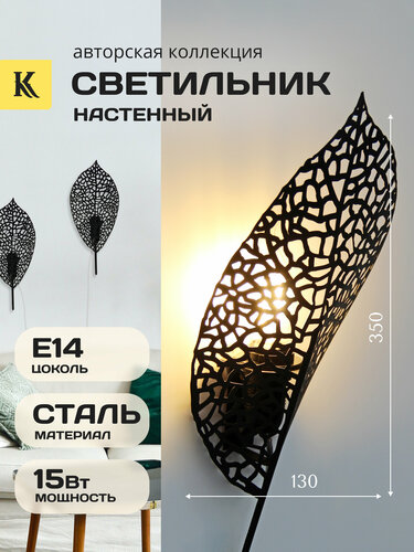 Интерьерный настенный светильник бра "INTERIOR-LEAF" — купить в ...