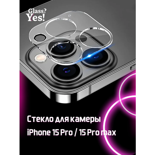 Защитное стекло на камеру Apple iPhone 15 Pro / 15 Pro max для камеры Айфон 15 про айфон 15 про макс