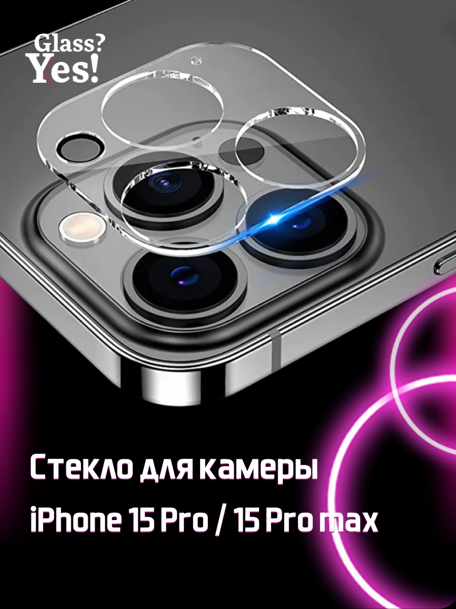 Защитное стекло на камеру Apple iPhone 15 Pro / 15 Pro max для камеры Айфон 15 про айфон 15 про макс