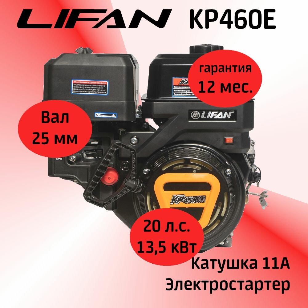 Двигатель LIFAN KP460E 20 л. с. с катушкой 11А электростартер вал 25 мм.