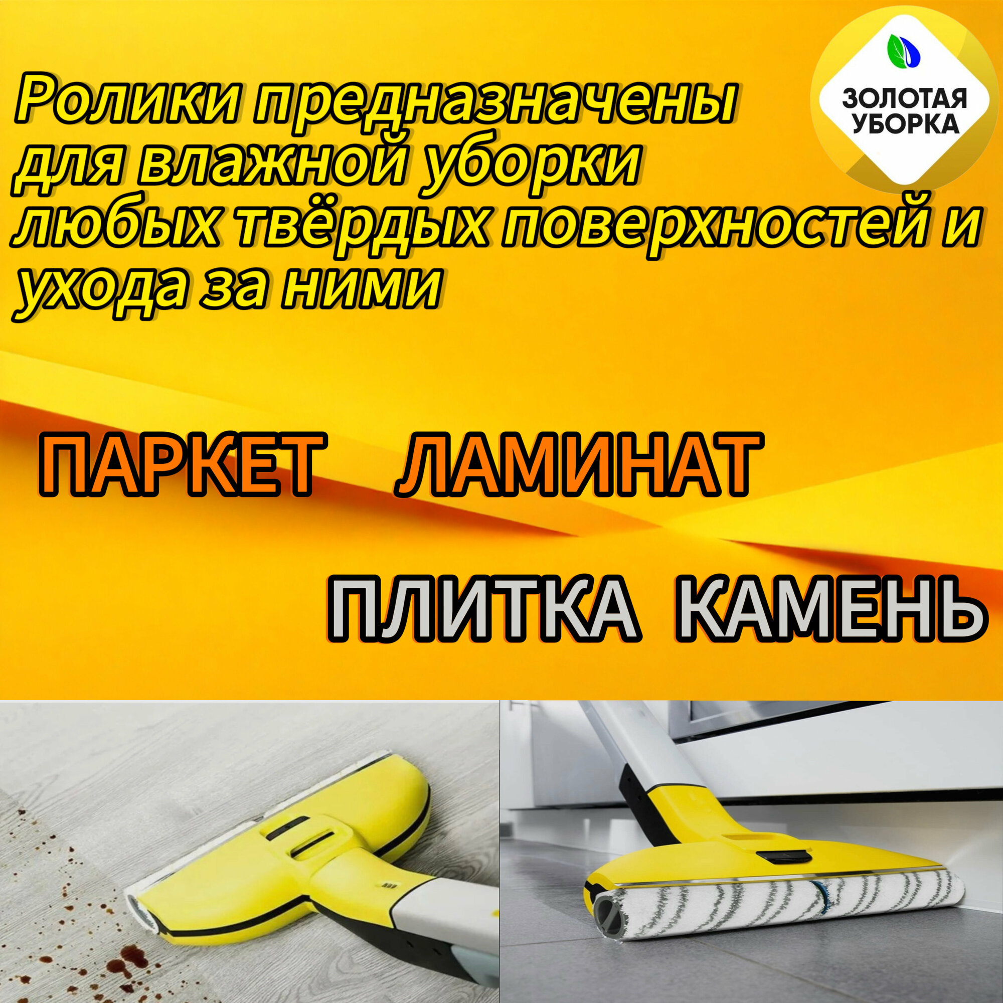 Комплект универсальных роликовых щеток золотая уборка для Karcher 2.055-006.0. GL электрошвабр серий EWM 2, FC 3 - FC 5 и FC 7, 2 штуки, желтые