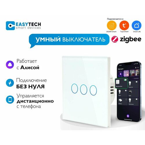 Умный сенсорный Zigbee выключатель с Алисой трехклавишный без нуля на 1500 W Tuya, белый без конденсатора умный сенсорный выключатель света одноканальный zigbee работает с алисой