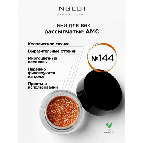 Тени для век INGLOT рассыпчатые pure pigment AMC 144