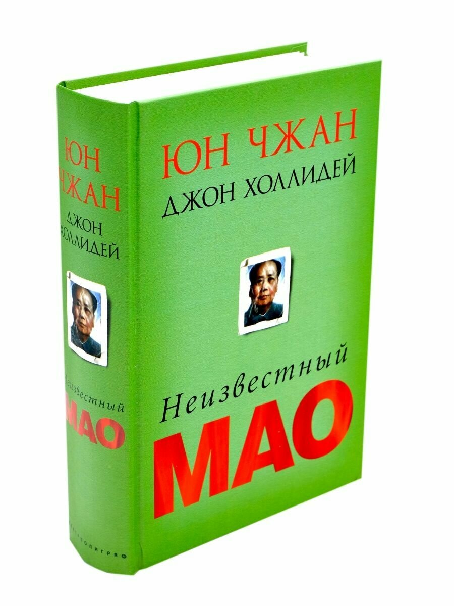 Неизвестный Мао (Юн Чжан, Джон Холлидей) - фото №2