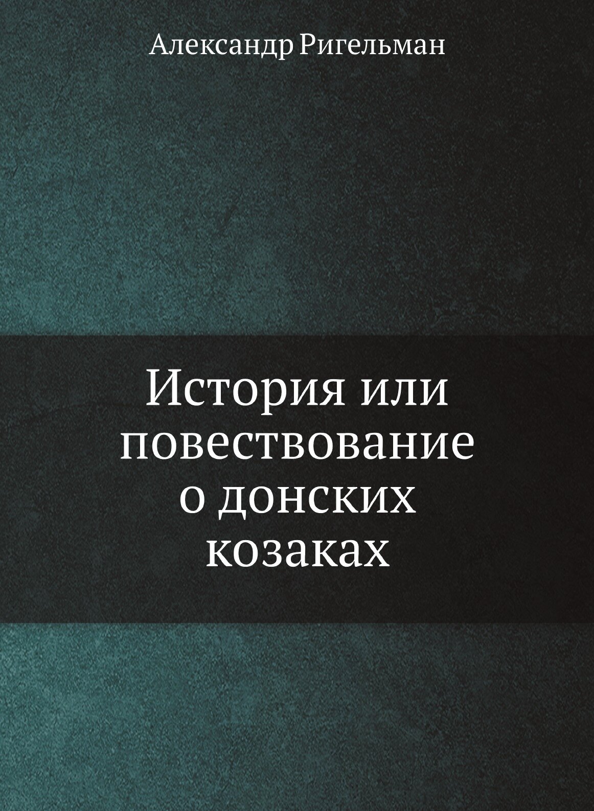 Книга История Или повествование о Донских козаках - фото №1