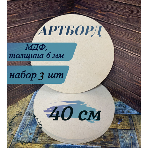 фото Артборд круглый без ламинации , заготовка для творчества,40 см*6мм , 3шт frezer93