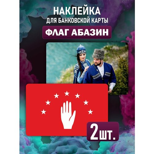 Наклейка на карту банковскую Абазинский флаг наклейка азербайджан флаг страны на карту банковскую
