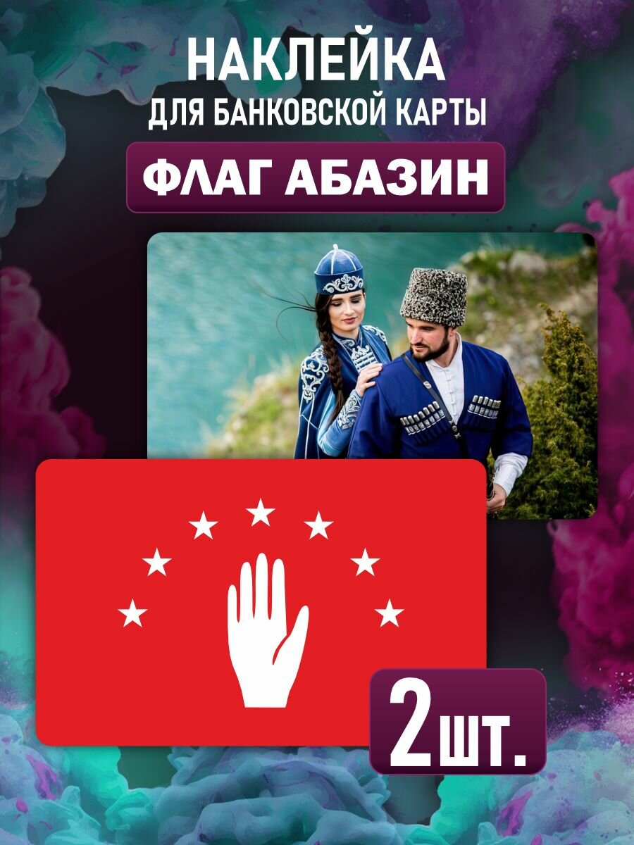 Наклейка на карту банковскую Абазинский флаг