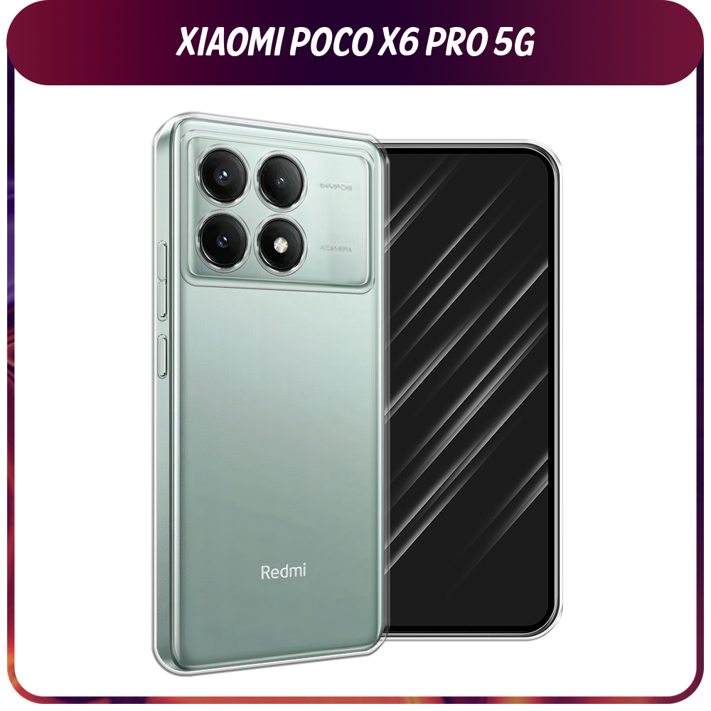 Силиконовый чехол на Xiaomi Poco X6 PRO 5G / Поко X6 Про 5G, прозрачный