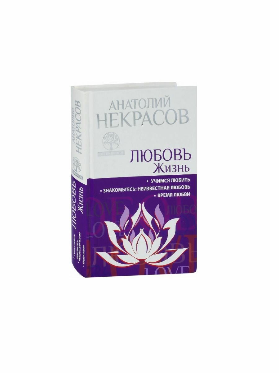 Любовь. Жизнь. Учимся любить. Знакомьтесь: неизвестная любовь. Время любви - фото №3