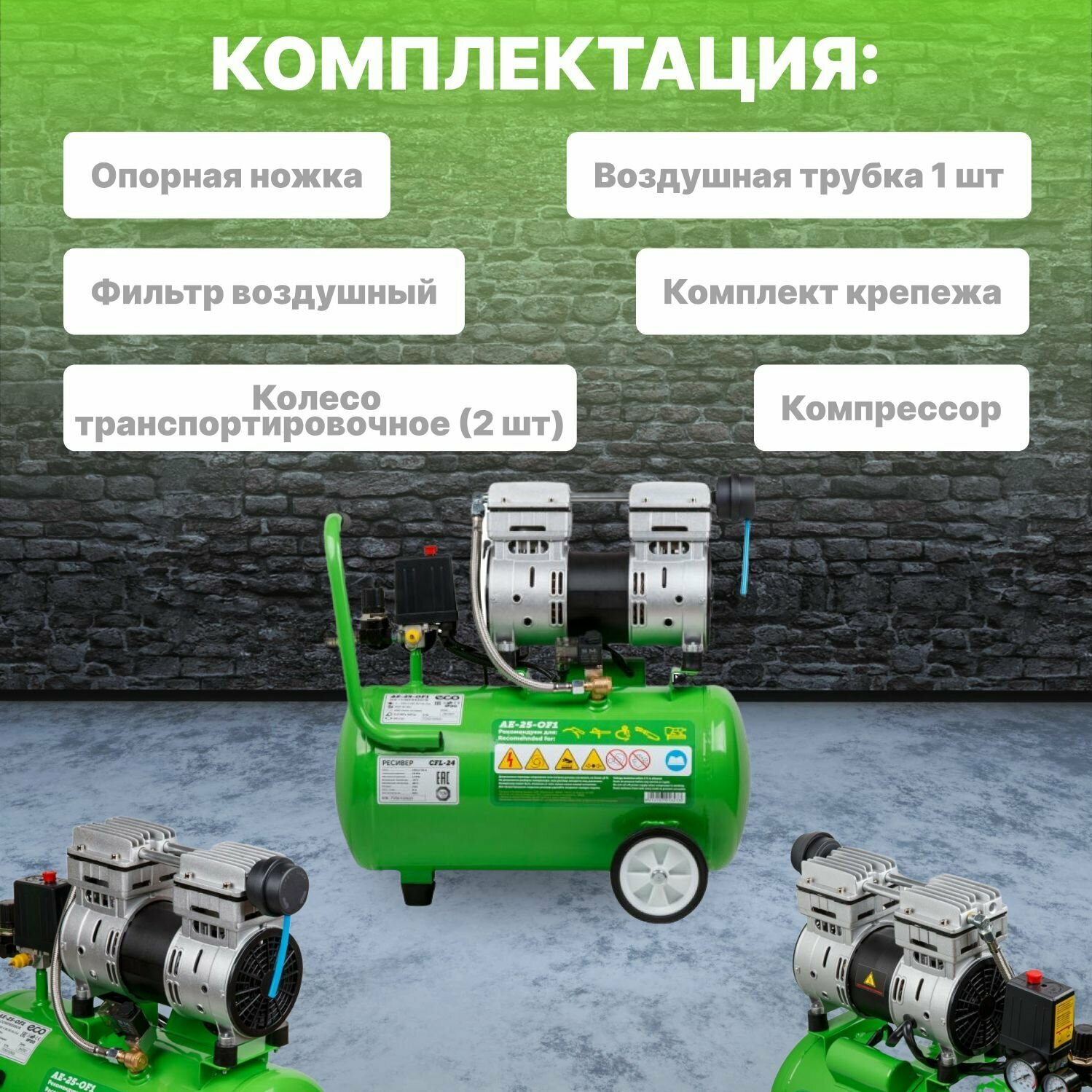 Компрессор ECO AE-25-OF1 (140 л/мин 8 атм коаксиальный безмасляный ресив 24 л 220 В 08 кВт)