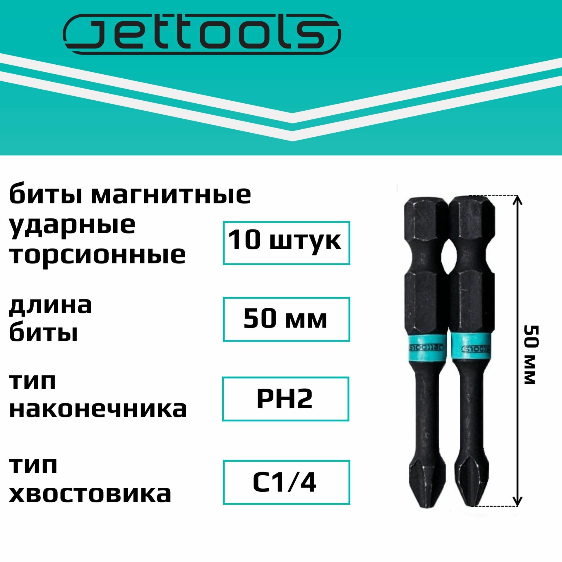 Биты PH2 50 мм Jettools ударные магнитные торсионные 10 шт