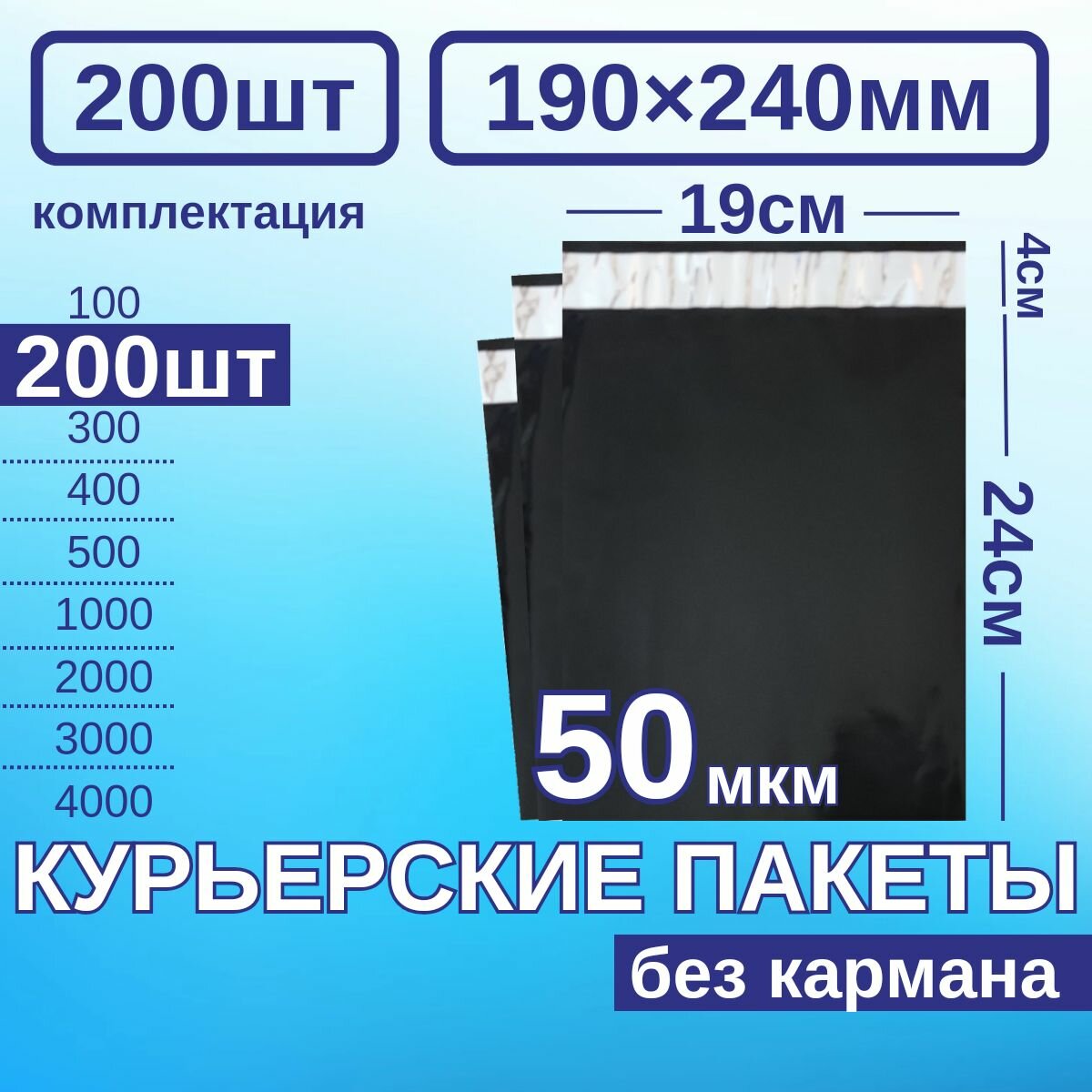 Курьерский пакет 190*240 Почтовый курьер пакет 200 шт Черный