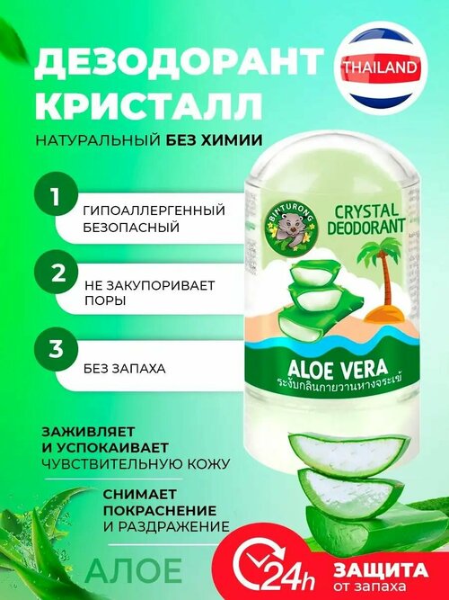 Минеральный дезодорант кристалл ALOE VERA Алое Вера 60 г