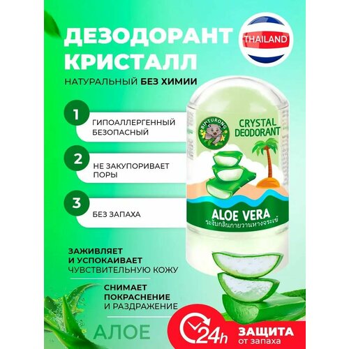 Минеральный дезодорант кристалл ALOE VERA Алое Вера 60 г 60 г talcum alum crystal body дезодорант палочка квасцов для удаления подмышек блочный антиперспирант