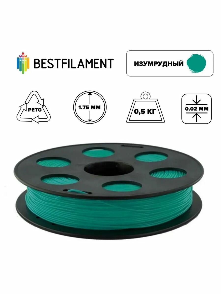 Пластик PETG 1,75мм изумрудный 0,5кг BestFilament