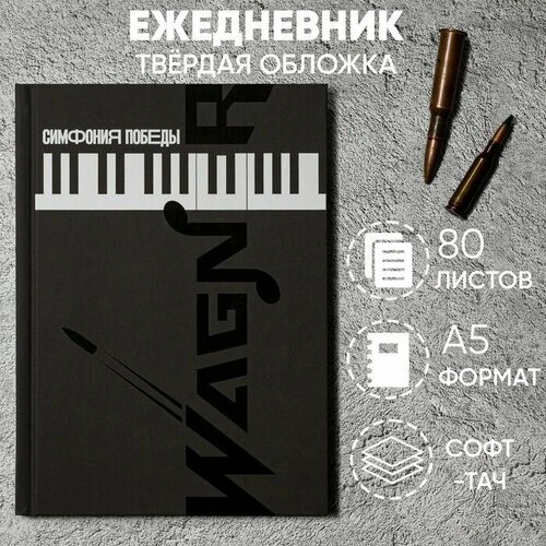 Ежедневник Симфония победы обложка 7бц софт-тач А5 80 листов 763₽