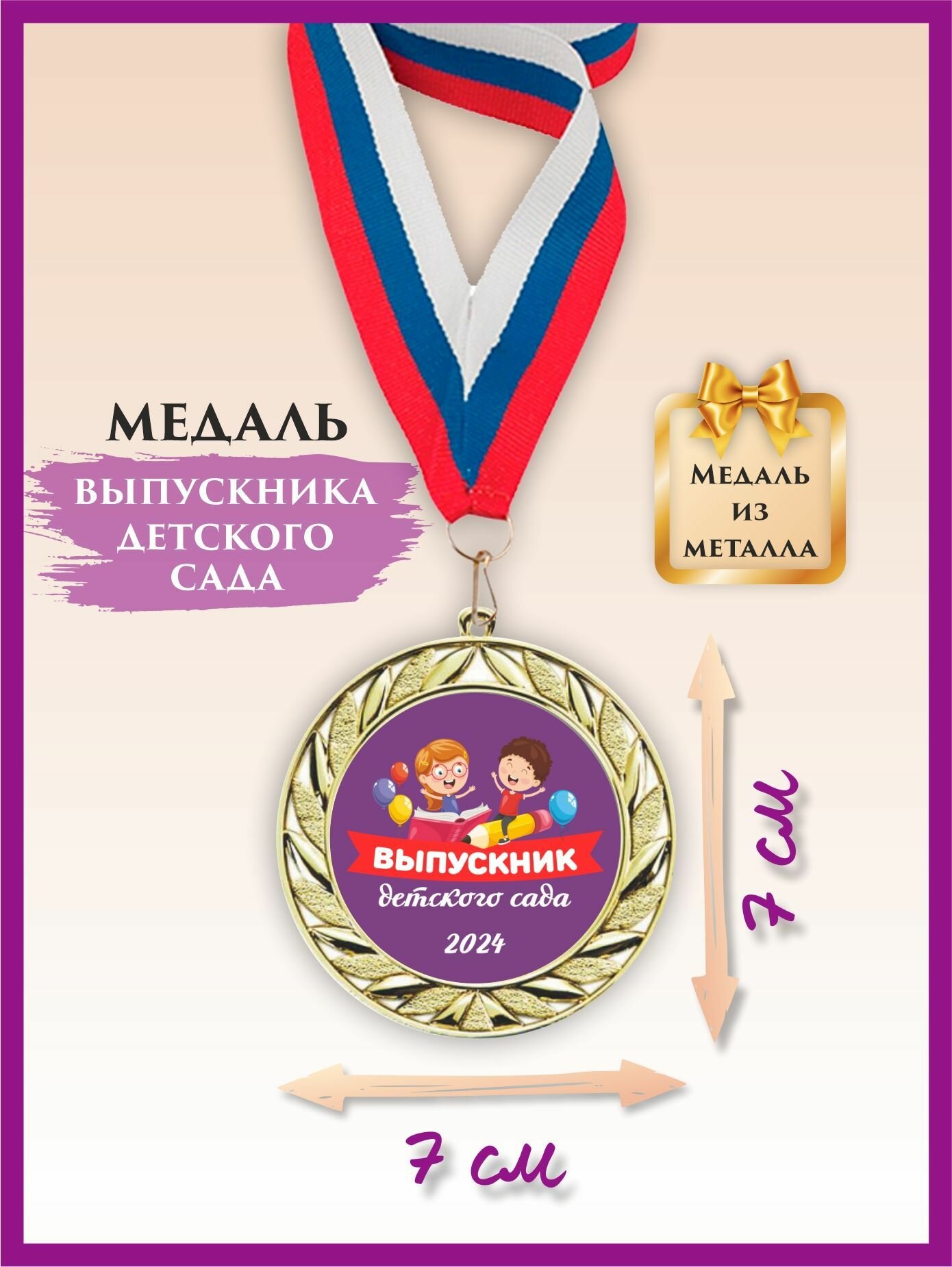 Медаль выпускника детского сада, металлическая, с лентой, 1 шт.