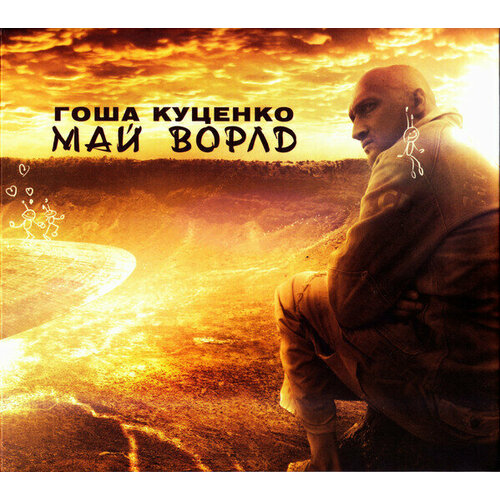 AUDIO CD Гоша Куценко - Май Ворлд - Фирменный диск. 1 CD