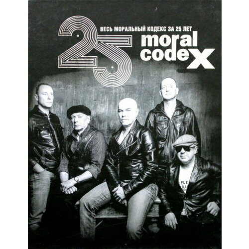 Моральный кодекс - Весь Моральный Кодекс За 25 Лет (6CD+DVD BOX) моральный кодекс гибкий стан