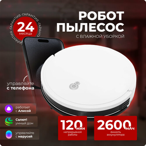 Робот-пылесос Wi-Fi IQ Home белый HansHelma для сухой и влажной уборки управление смартфоном 1099900₽
