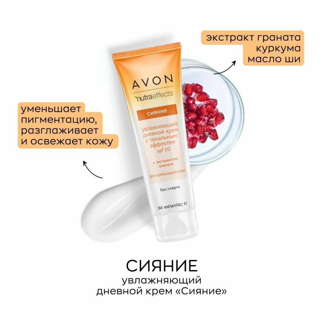 Avon Nutra Увлажняющий дневной крем "Сияние" с тональным эффектом для нормальной кожи SPF20, 50 мл