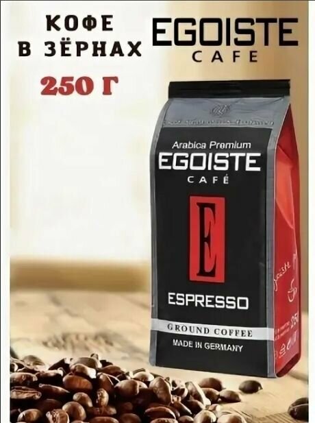 Кофе молотый EGOISTE Espresso, 250 г