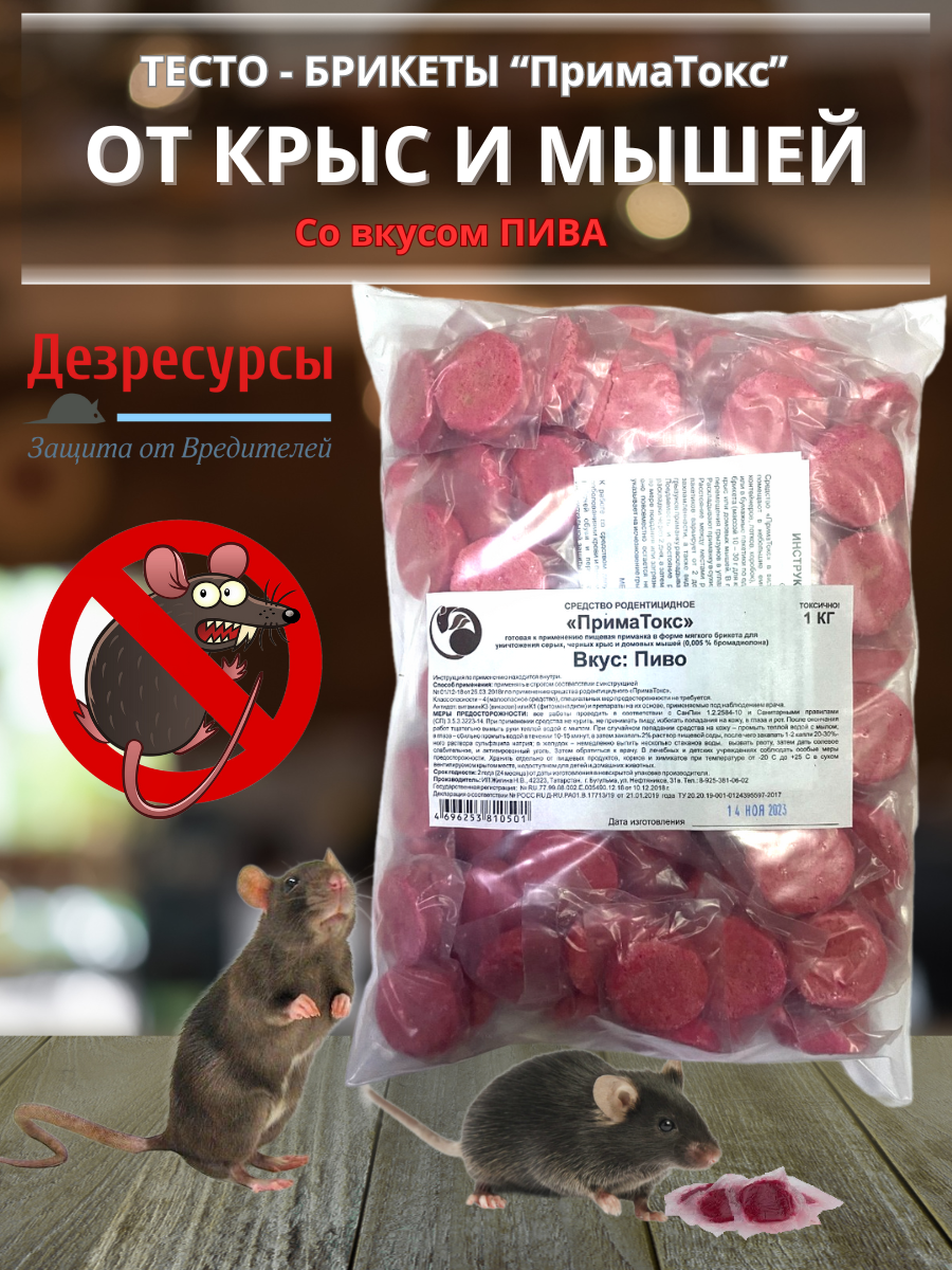 Средство от грызунов ПримаТокс тесто брикет 1кг со вкусом пива