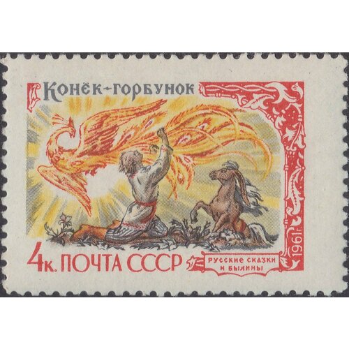 (1961-016) Марка СССР Конёк-Горбунок Русские народные сказки в литературе III O