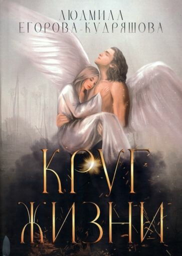 Круг жизни (Егорова-Кудряшова Людмила) - фото №1