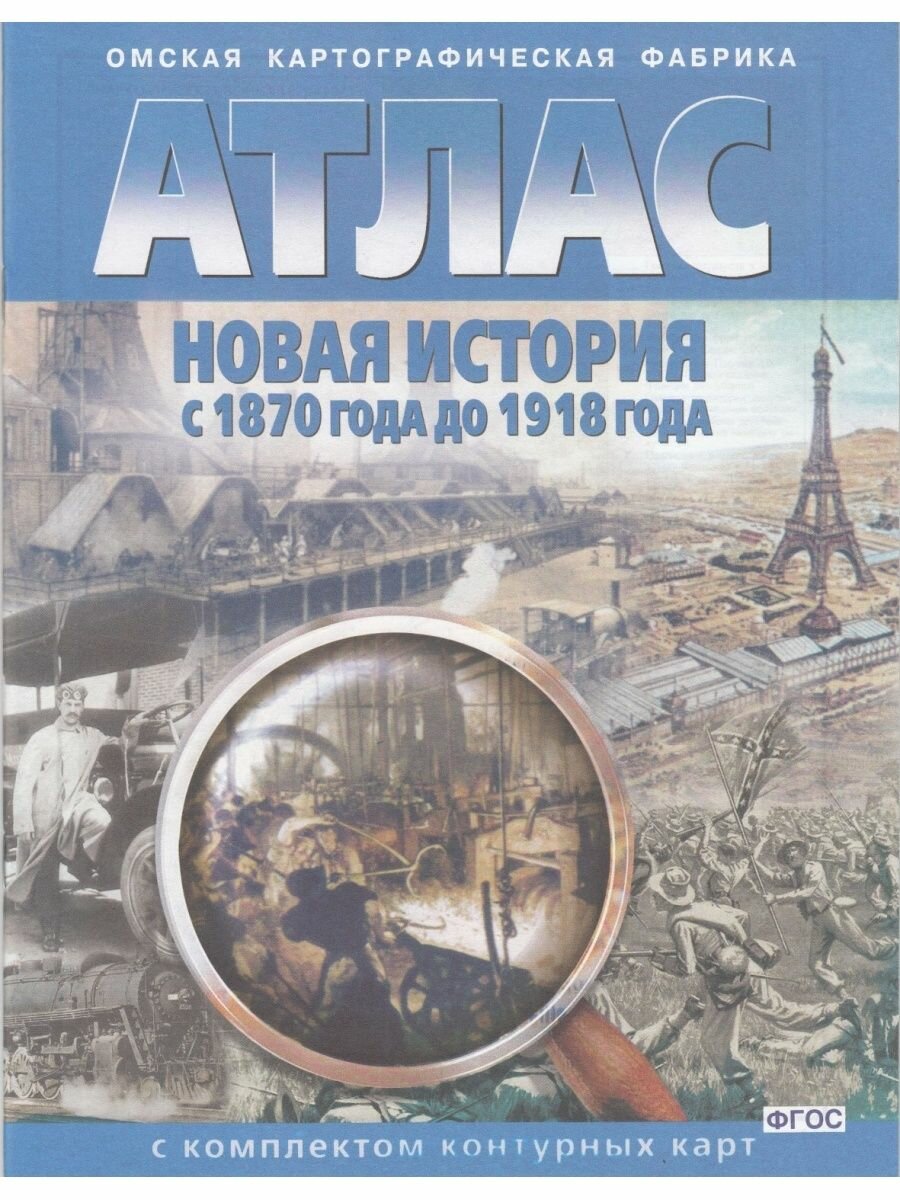 Атлас с комплектом контурных карт. Новая история с 1870 г. до 1918 г.