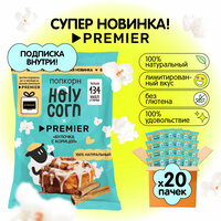 Holy Corn попкорн Булочка с корицей Premier, 35г х 20 шт