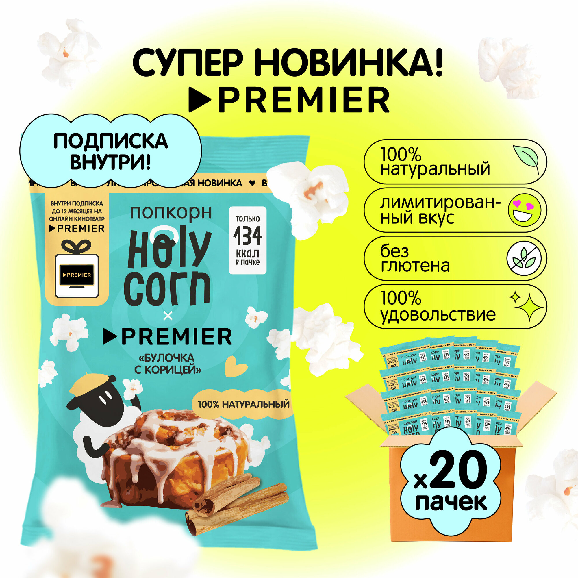 Holy Corn попкорн Булочка с корицей Premier, 35г х 20 шт