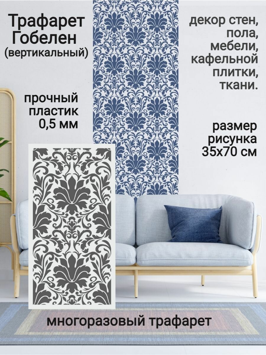 Трафарет для декора стен и мебели 