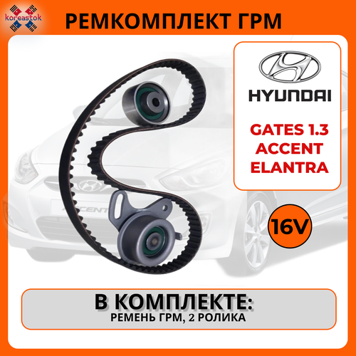 Комплект ГРМ: ремень+2 ролика для 16 клапанных двигателей HYUNDAI Accent / Gets 1,3 /Elantra