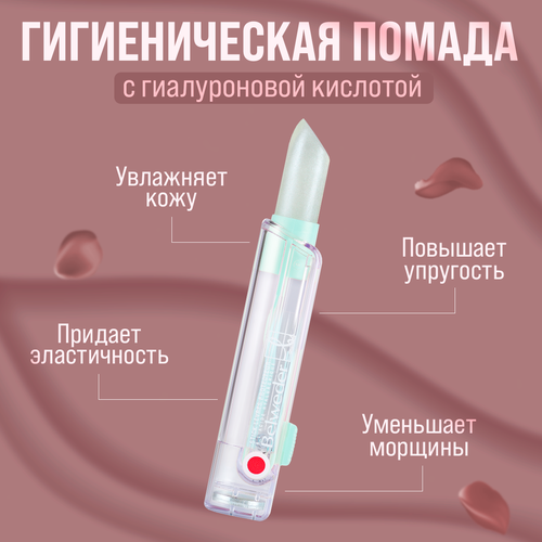 Гигиеническая помада Belweder увлажняющая с гиалуроновой кислотой для губ, прозрачная 4 г