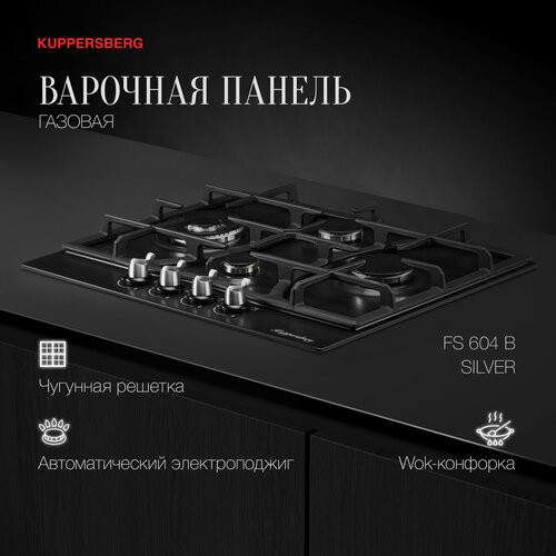 Газовая варочная панель Kuppersberg FS 604 черный стальной 3375000₽
