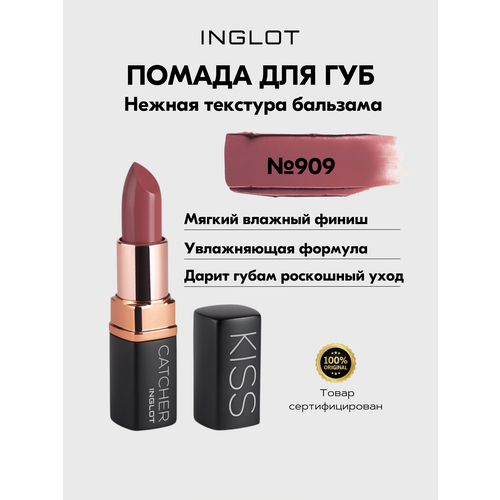 Помада INGLOT мягкая увлажняющая с ухаживающей формулой KISS CATCHER №909 MADAME BLOSSOM помада inglot мягкая увлажняющая с ухаживающей формулой kiss catcher 904 peach mousse