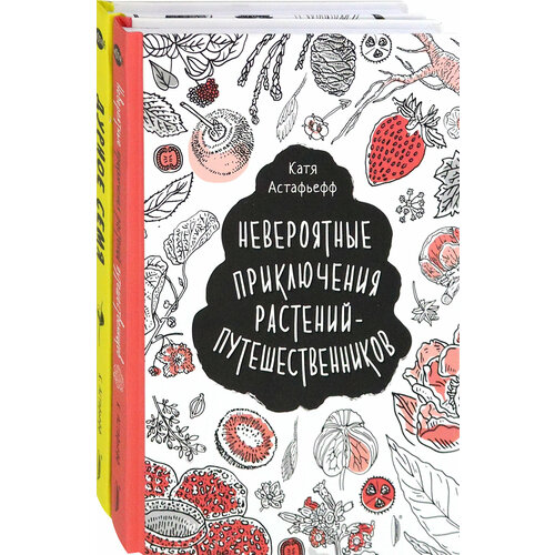 Удивительные растения. Комплект из 2-х книг | Астафьефф Катя