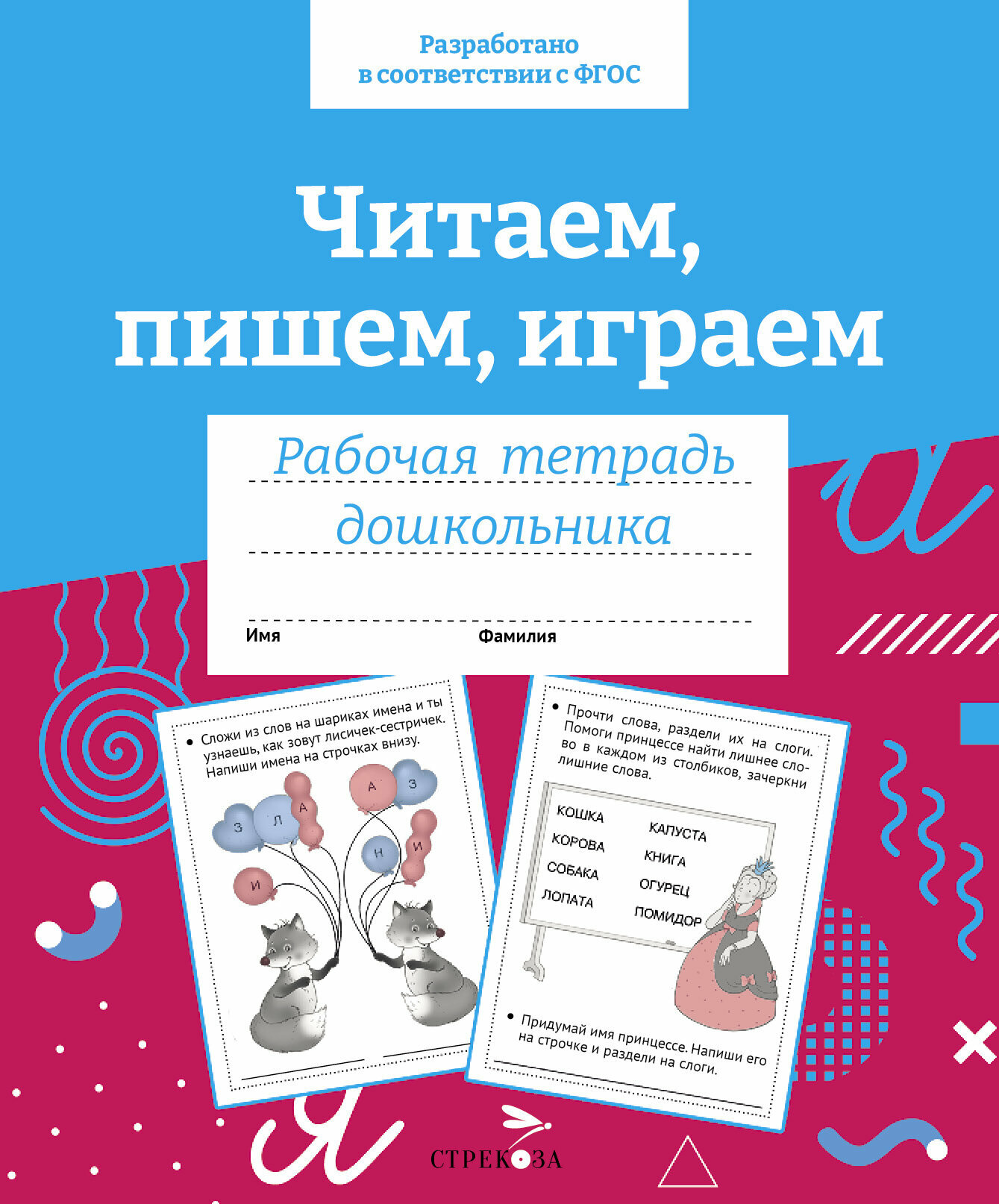 Читаем пишем играем Рабочая тетрадь дошкольника - фото №2